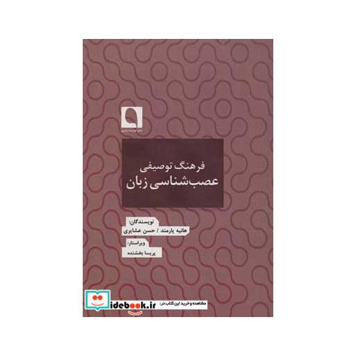 کتاب فرهنگ توصیفی عصب شناسی زبان (فرهنگ نامه ها 6) اثر هانیه یارمند-حسن عشایری