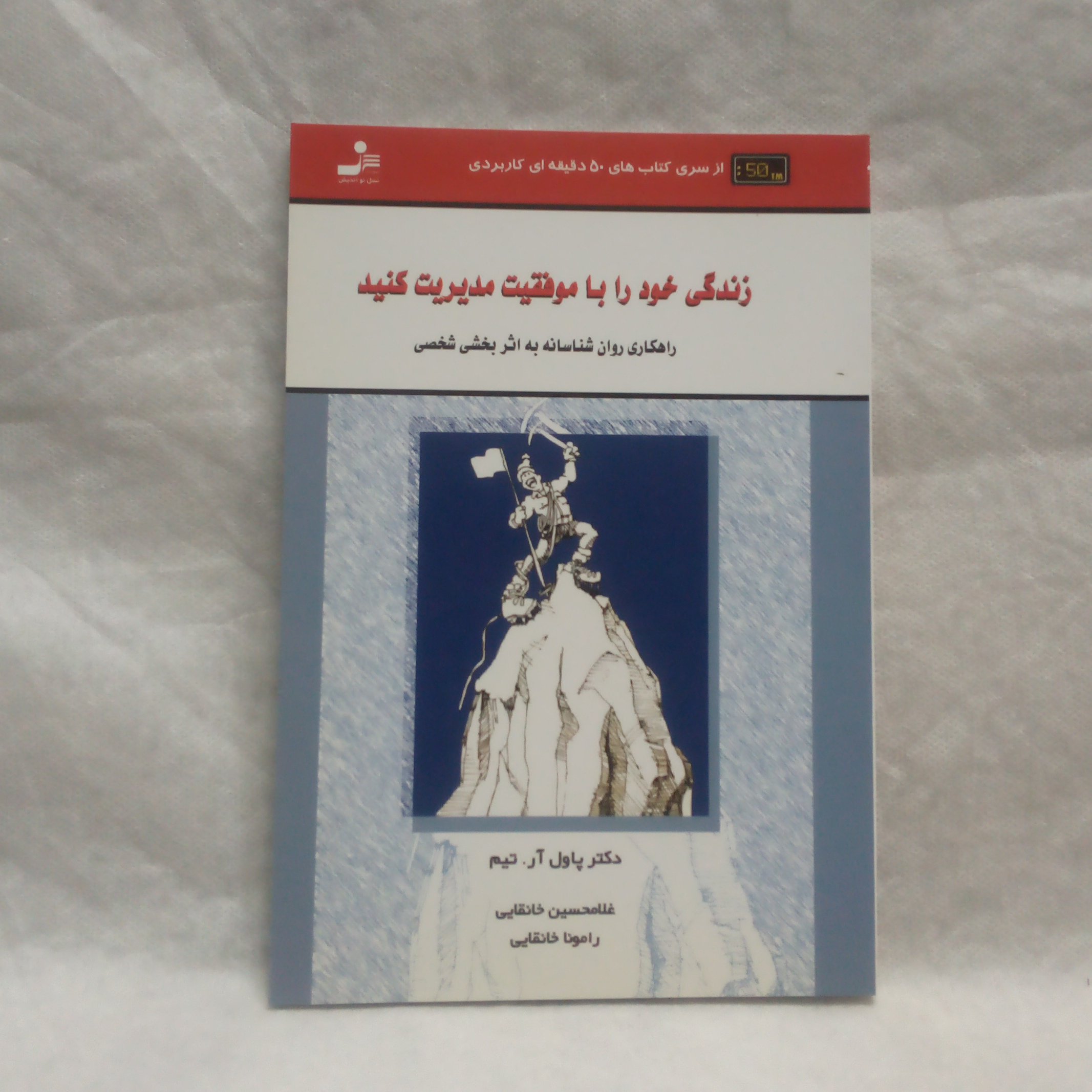 کتاب زندگی خودرتباموفقیت مدیریت کنیدتالیف پاول آرتیم چاپ1387