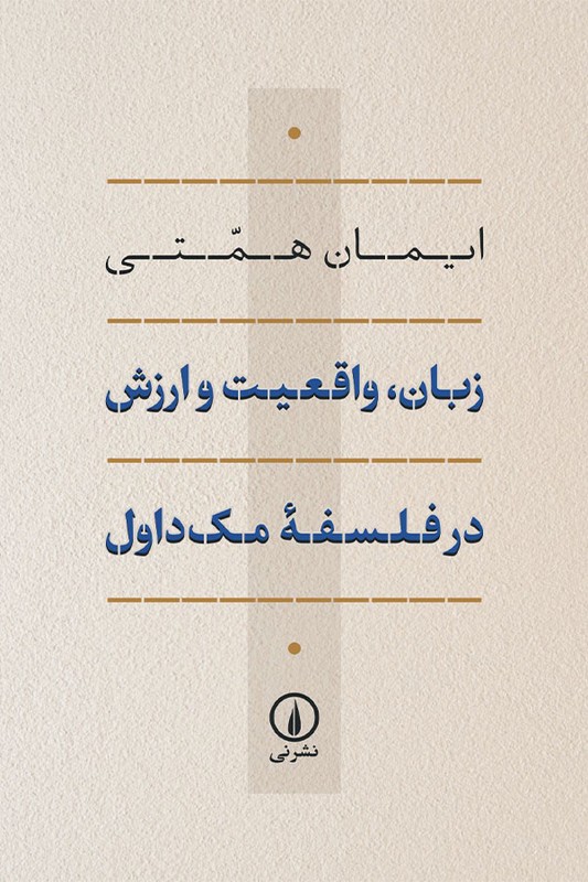 کتاب زبان واقعیت و ارزش در فلسفه مک داول