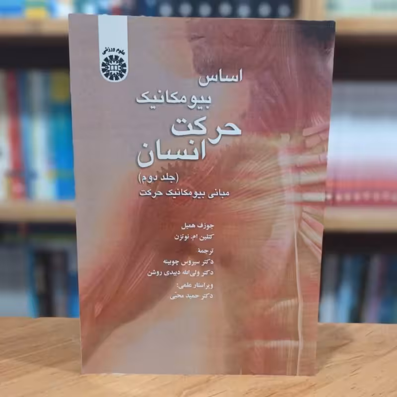 اساس بیومکانیک حرکت انسان (جلد 2) جوزف همیل و کتلین ام نوتزن انتشارات سمت - کد 1370