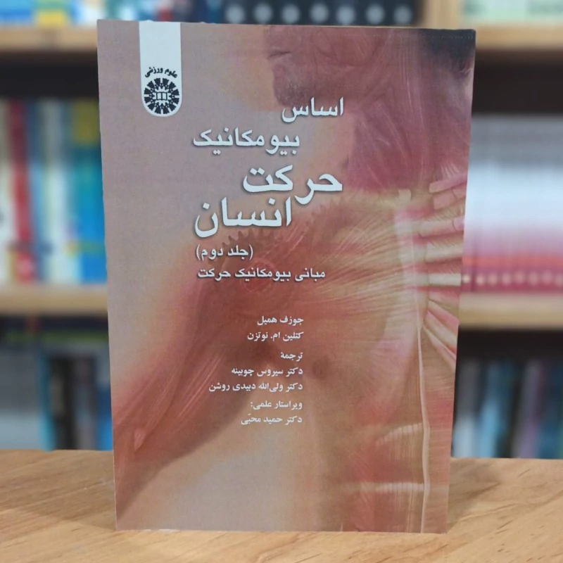 اساس بیومکانیک حرکت انسان (جلد 2) جوزف همیل و کتلین ام نوتزن انتشارات سمت - کد 1370