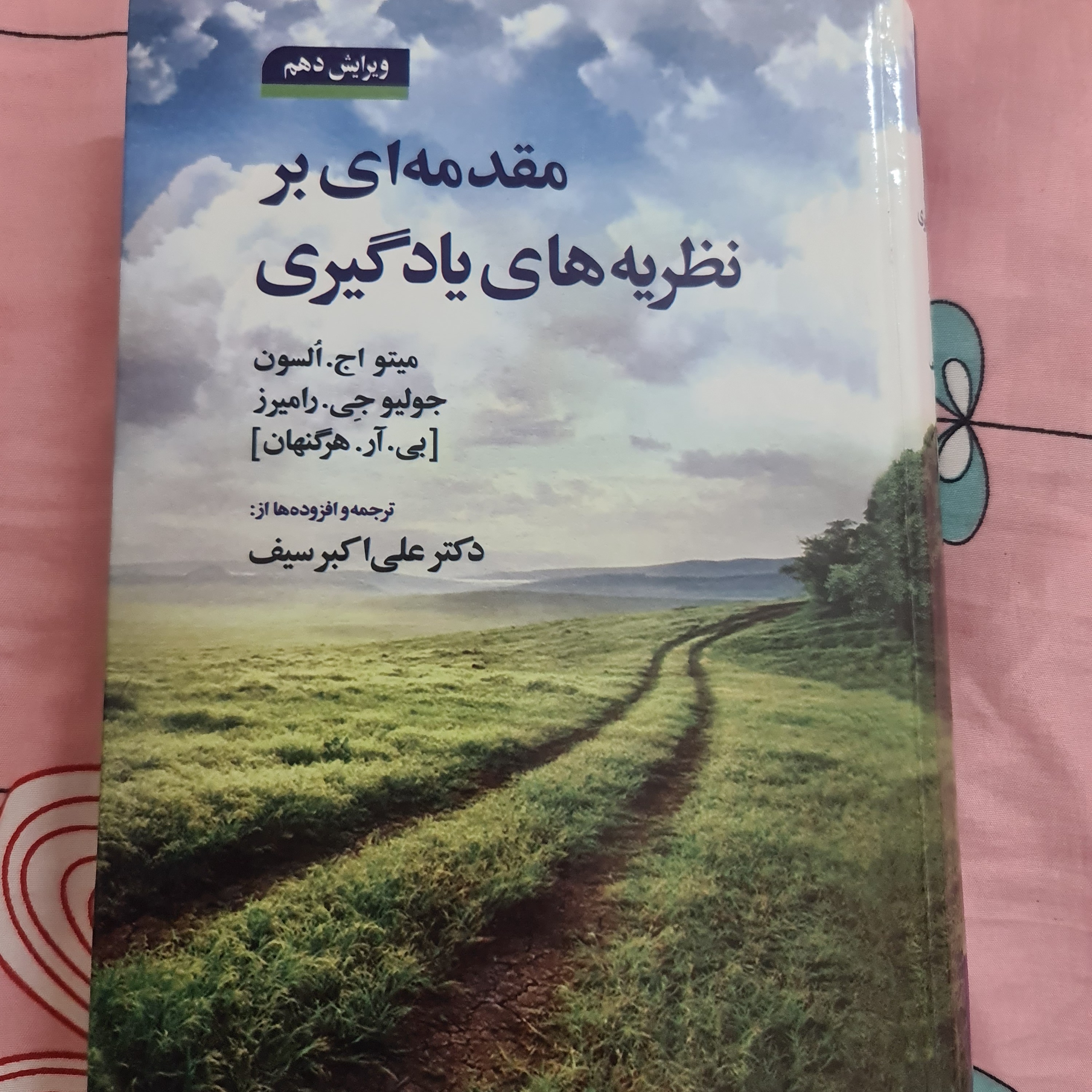 کتاب نظریه های یادگیری دکتر علی اکبر سیف