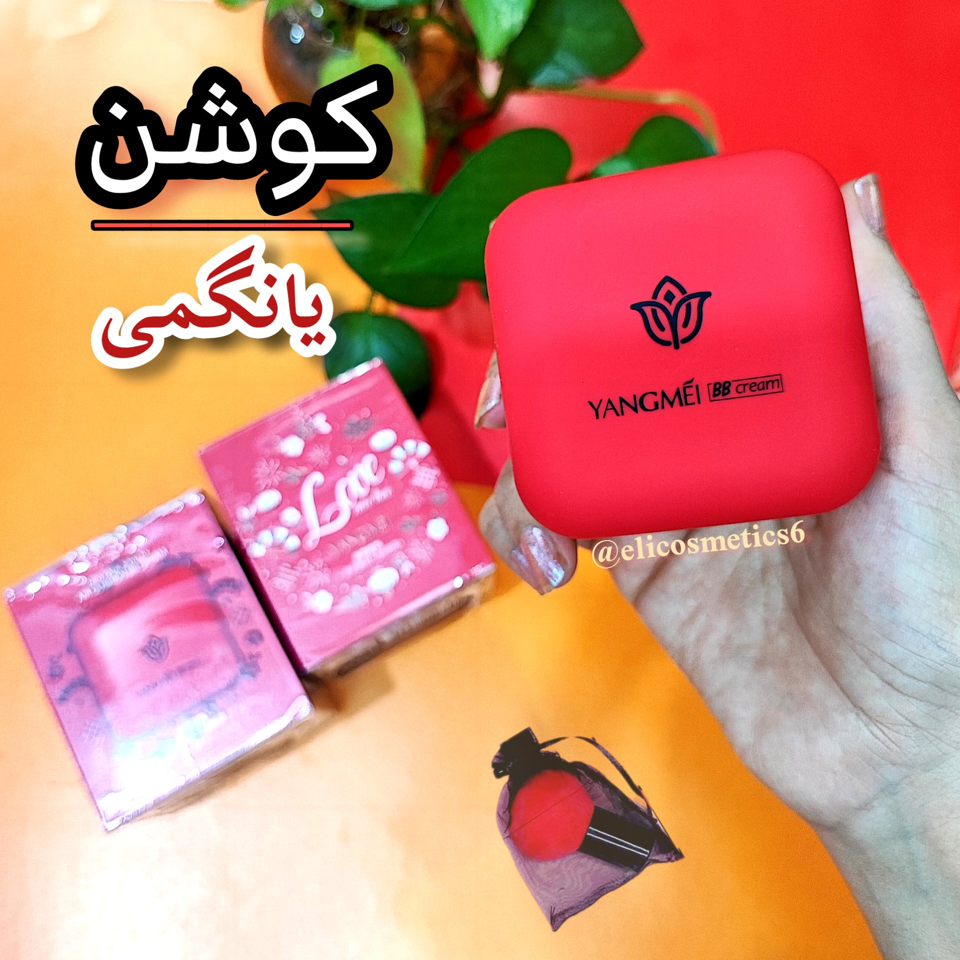 کوشن اورجینال یانگمی (راز زیبایی پوست کُره ای ها )
