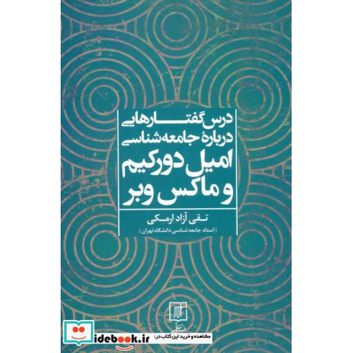 کتاب درس گفتارهایی درباره جامعه شناسی اثر ماکس وبر-امیل دورکیم