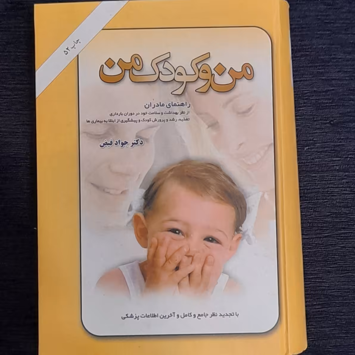 من و کودک من (دکتر فیض)
