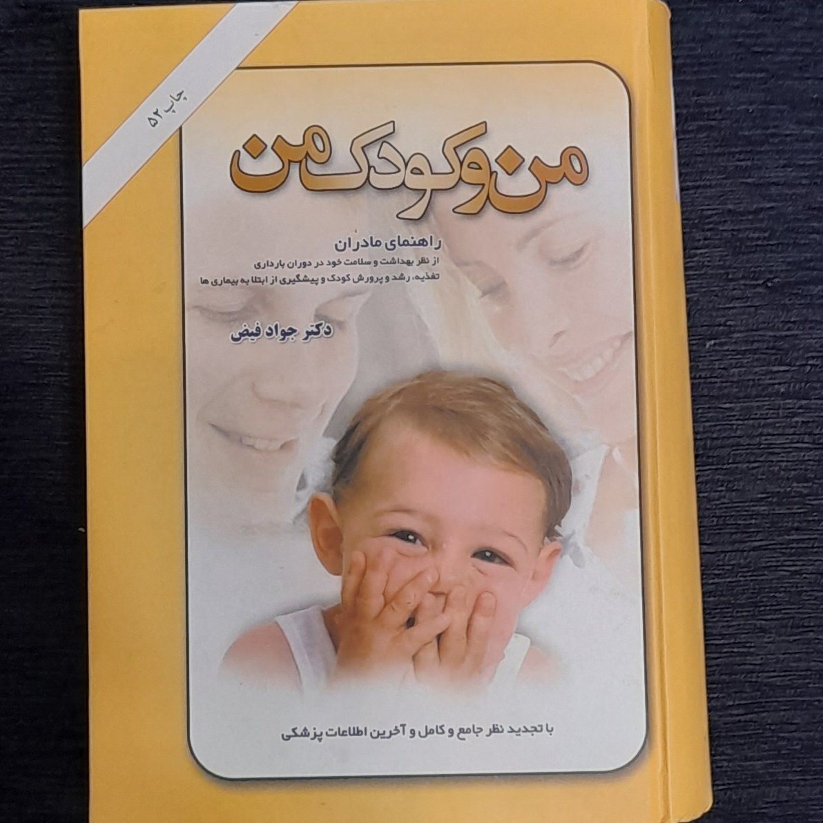 من و کودک من (دکتر فیض)