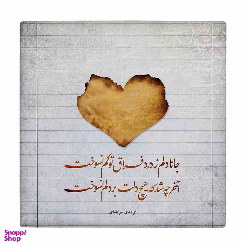 زیر لیوانی طرح شعر سجاد سامانی کد 5775454_4179