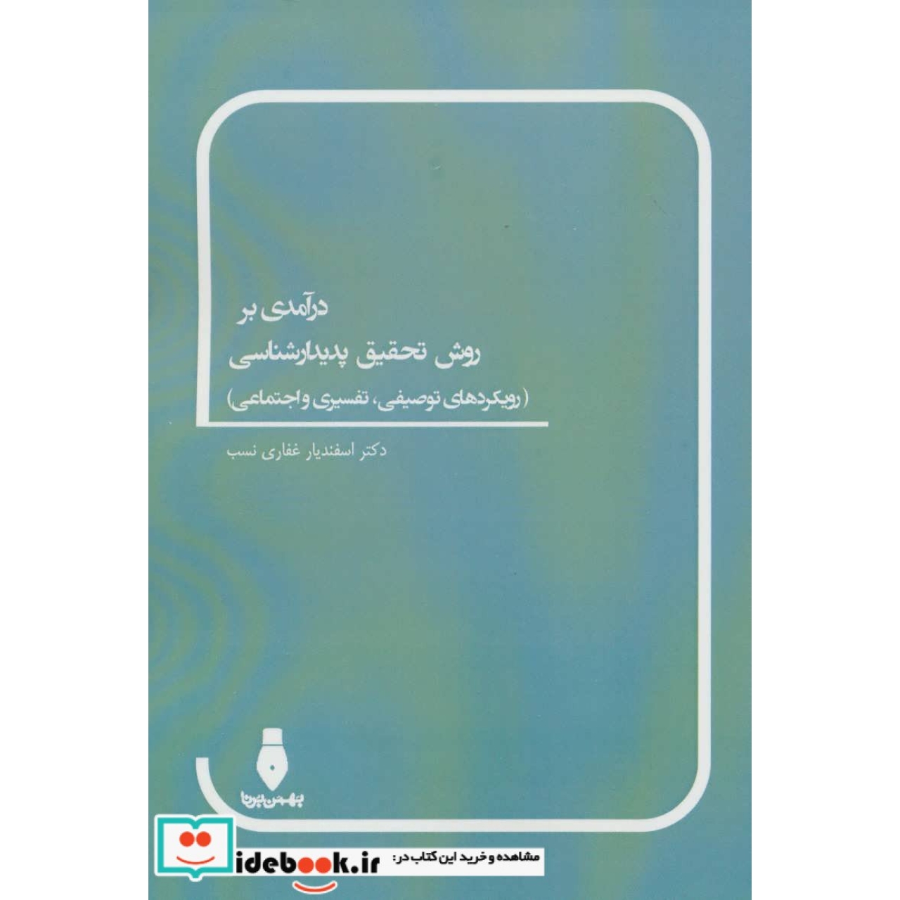 درآمدی بر روش تحقیق پدیدارشناسی (رویکردهای توصیفی،تفسیری و اجتماعی)