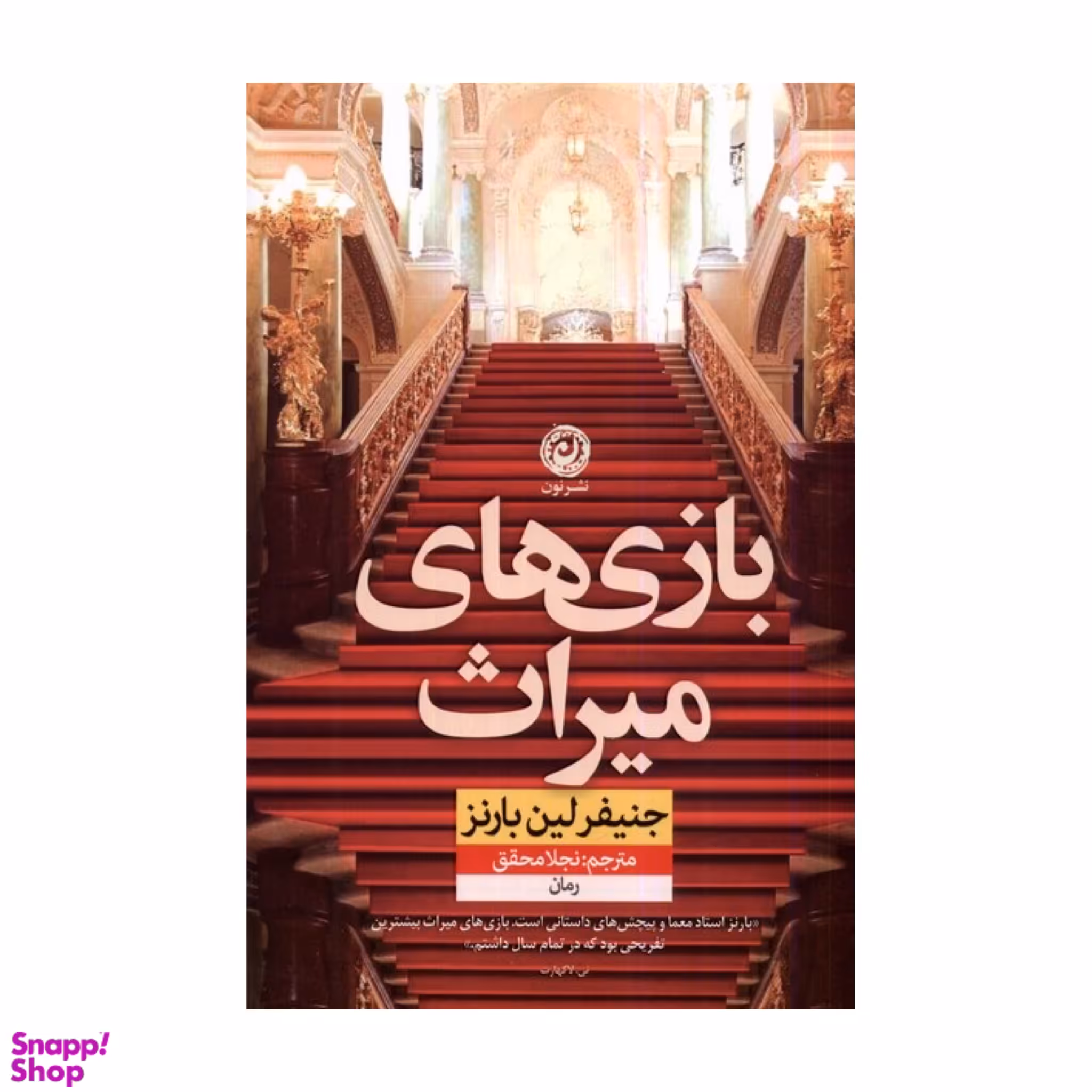 کتاب بازی های میراث اثر جنیفر لین بارنز نشر نون