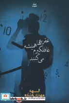 قیمت و خرید کتاب عقربه ها همیشه غافلگیرم می کنند | ایده بوک