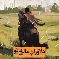 دلاوران عالی قاپو داستانی تاریخی و‌ جذاب از تاریخ دلاوری‌های مردم ایران نشر شهید کاظمی