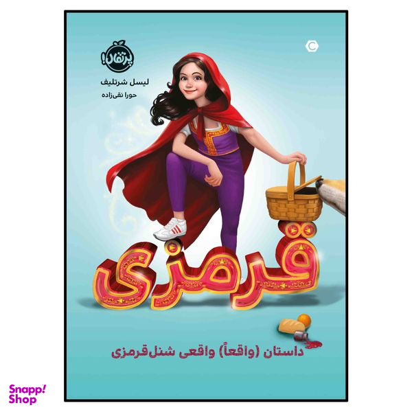 کتاب قرمزی:داستان (واقعاً)‌ واقعی شنل قرمزی اثر لیسل شرتلیف انتشارات پرتقال