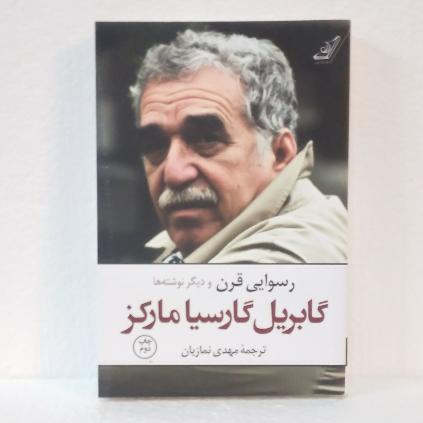 رسوایی قرن و دیگر نوشته ها اثر گابریل گارسیا مارکز
