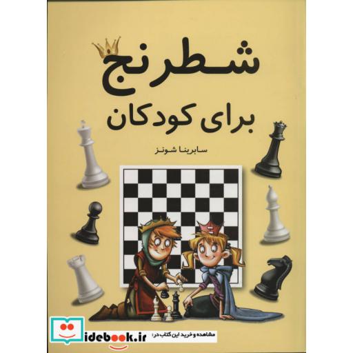 کتاب شطرنج برای کودکان (گلاسه) اثر سابرینا شونز
