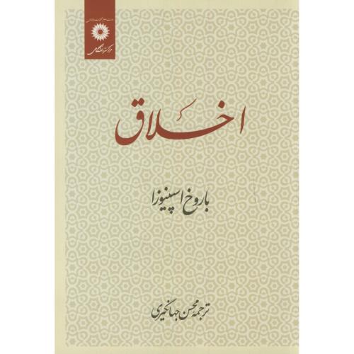 کتاب اخلاق اسپینوزا