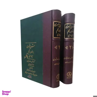 کتاب شرح قیصری بر فصوص الحکم ابن عربی اثر محمد خواجوی انتشارات مولی 2 جلدی
