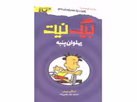 کتاب بیگ نیت؛ پهلوان پنبه اثر لینکلن پیرس