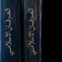 العرفان الاسلامی 3جلدی عربی نویسنده آیت الله مکارم انتشارات علی بن ابیطالب

