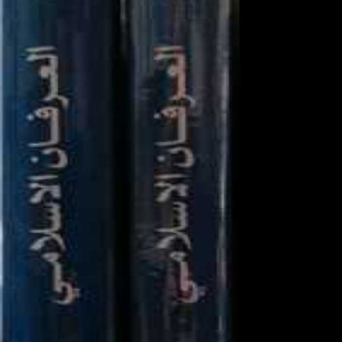 العرفان الاسلامی 3جلدی عربی نویسنده آیت الله مکارم انتشارات علی بن ابیطالب

