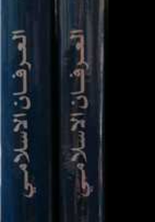 العرفان الاسلامی 3جلدی عربی نویسنده آیت الله مکارم انتشارات علی بن ابیطالب

