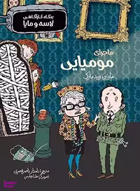 کتاب بنگاه کار آگاهی لاسه و مایا اثر مارتین ویدمارک انتشارات پریان