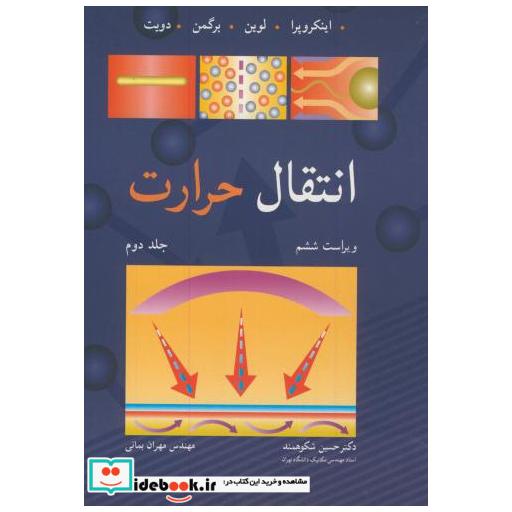 کتاب انتقال حرارت ج2 اثر اینکروپرا