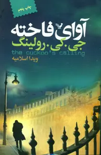 کتاب آوای فاخته نشر تندیس اثر جی.کی.رولینگ