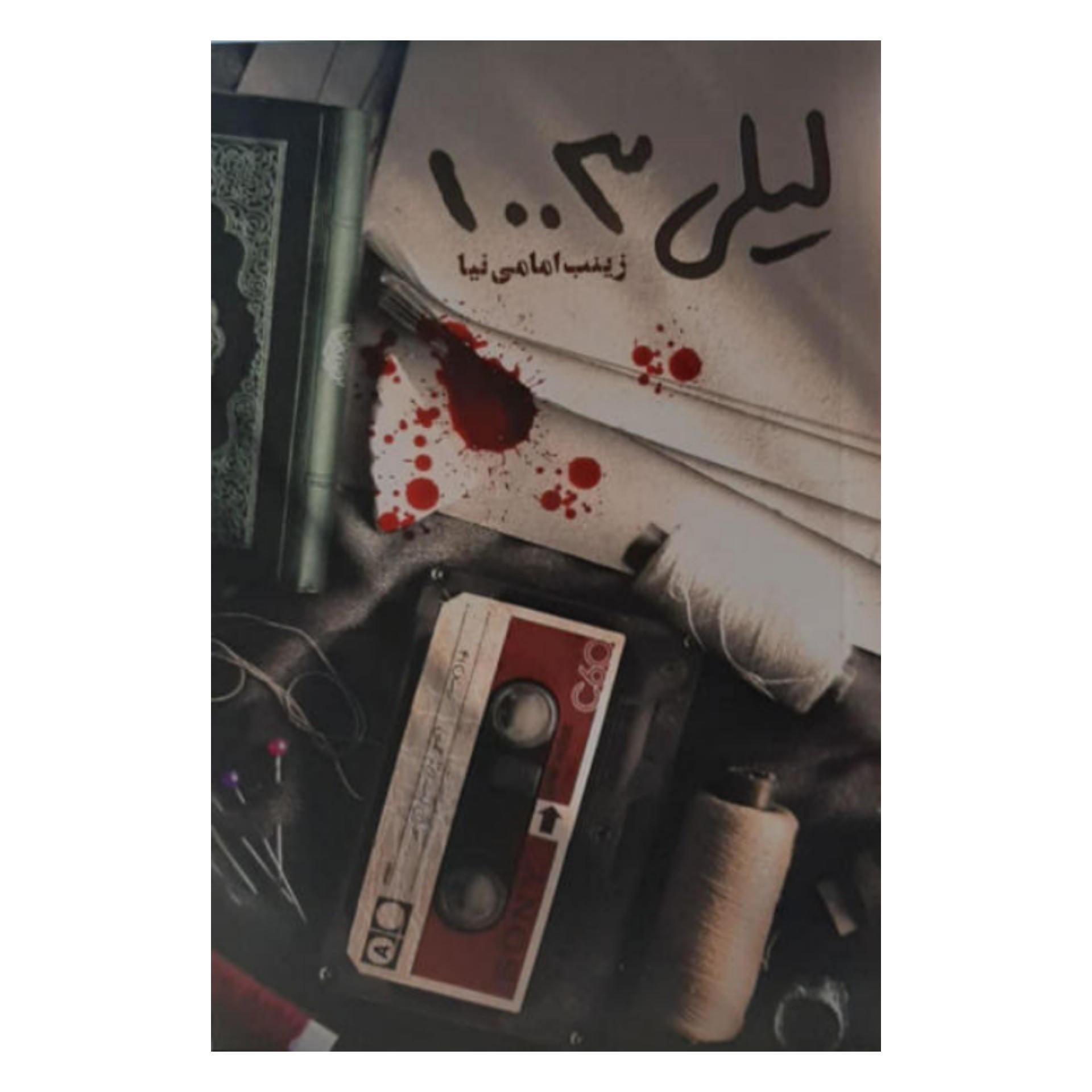 کتاب لیلی 1003