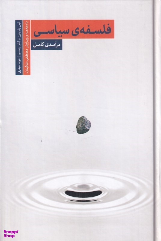 کتاب فلسفه سیاسی (درآمدی کامل) اثر فیل پاروین و کلر چمبرز انتشارات سروش مولانا