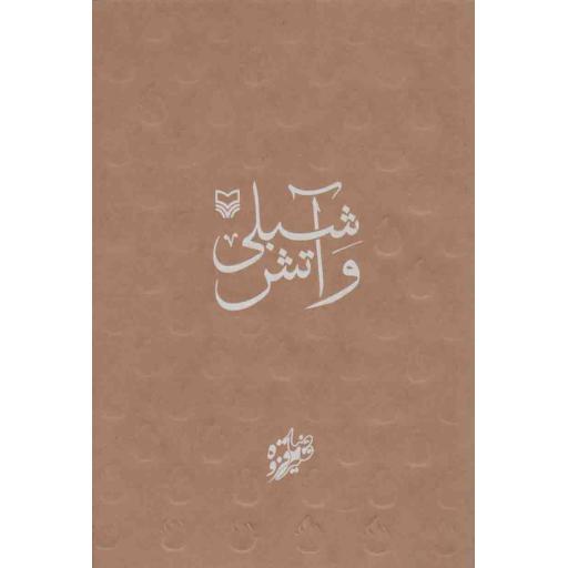 شبلی و آتش