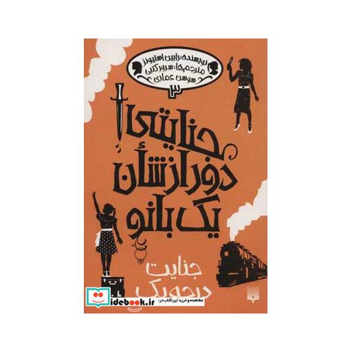 کتاب جنایتی دور از شان یک بانو 3