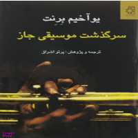 سرگذشت ‏موسیقی ‏جاز