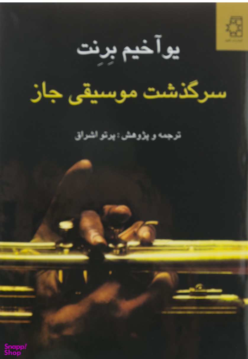 سرگذشت موسیقی جاز