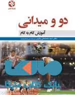 دو و میدانی آموزش گام به گام نشر بامداد کتاب