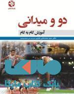 دو و میدانی آموزش گام به گام نشر بامداد کتاب