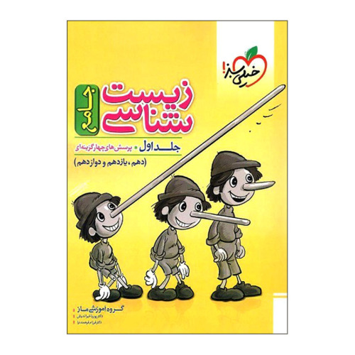 پرسش های چهار گزینه ای زیست شناسی جامع نشر خیلی سبز (جلد اول) (21442)