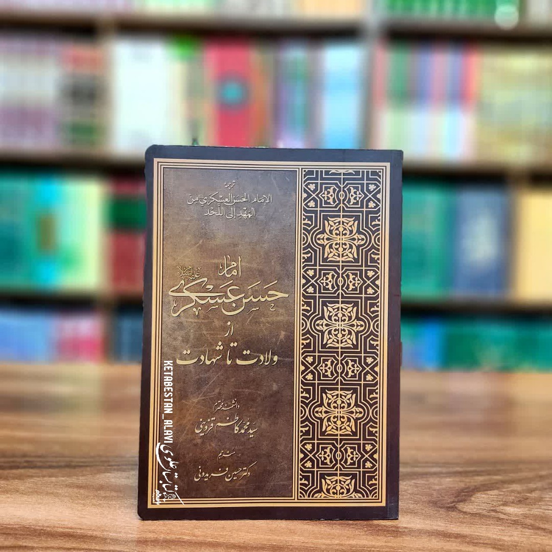 امام حسن عسکری (علیه السلام) از ولادت تا شهادت