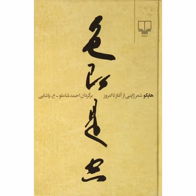 هایکو شعر ژاپنی از آغاز تا امروز