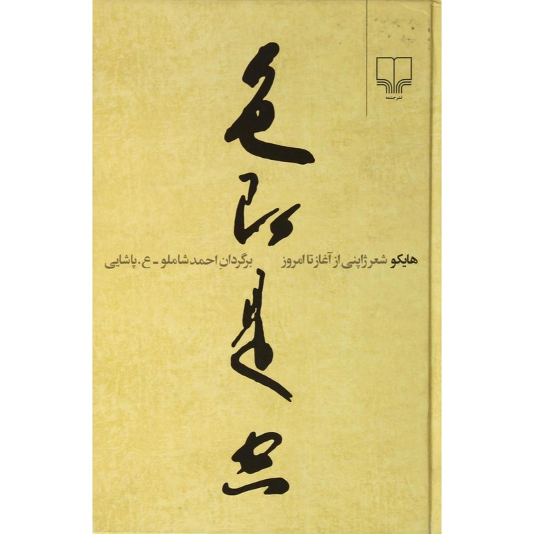 هایکو شعر ژاپنی از آغاز تا امروز