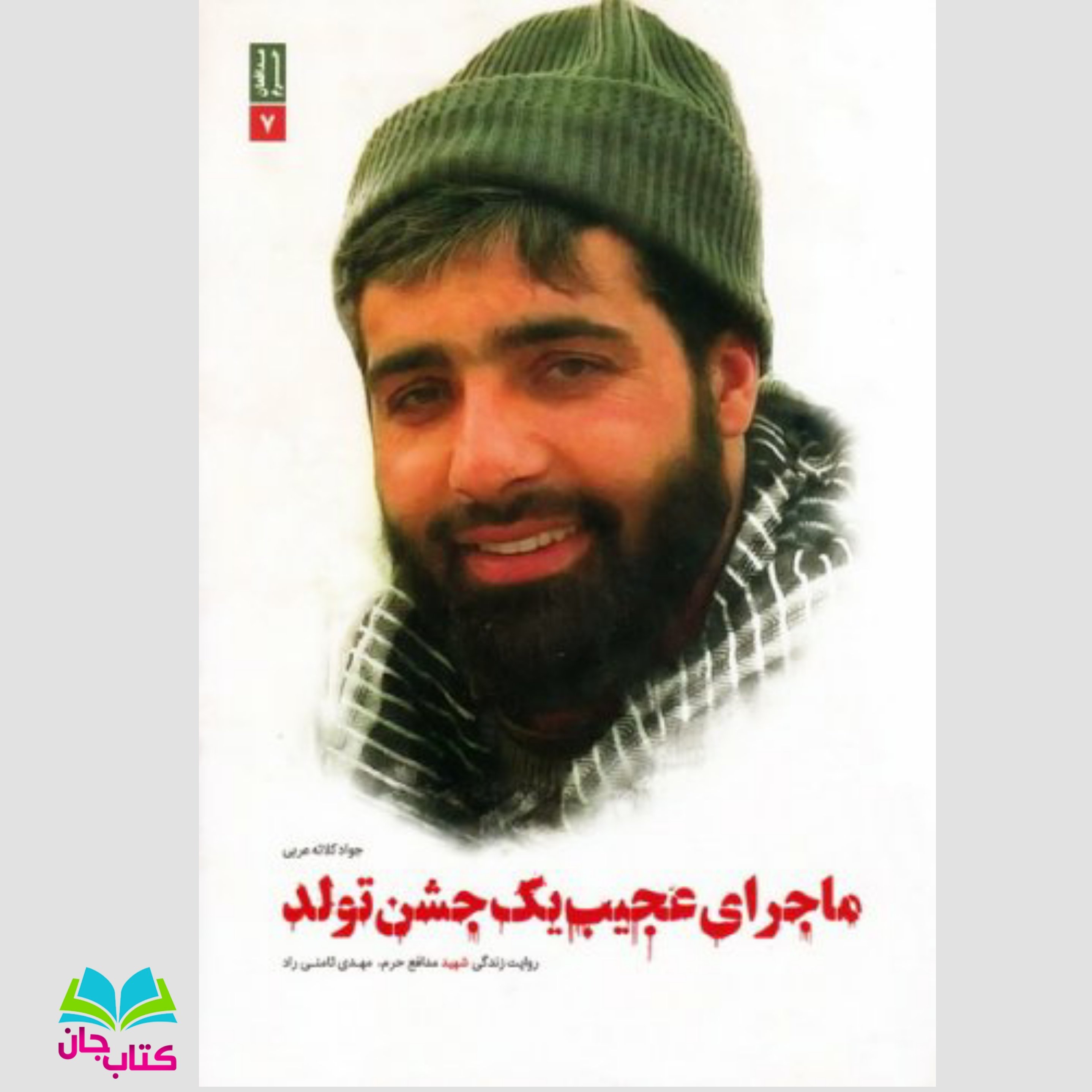 کتاب ماجرای عجیب یک جشن تولد (روایت زندگی شهید مدافع حرم مهدی ثامنی راد) نوشته جواد کلاته عربی انتشارات بیست و هفت بعثت