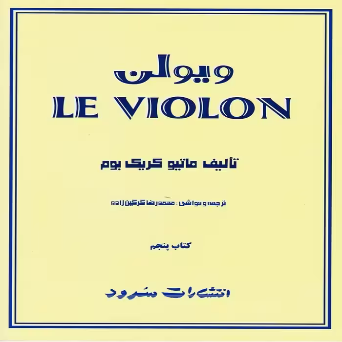 کتاب  ل ویولن کتاب پنجم