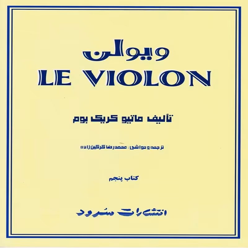 کتاب  ل ویولن کتاب پنجم