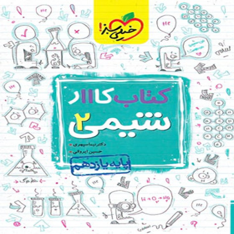 خیلی سبز شیمی یازدهم کار