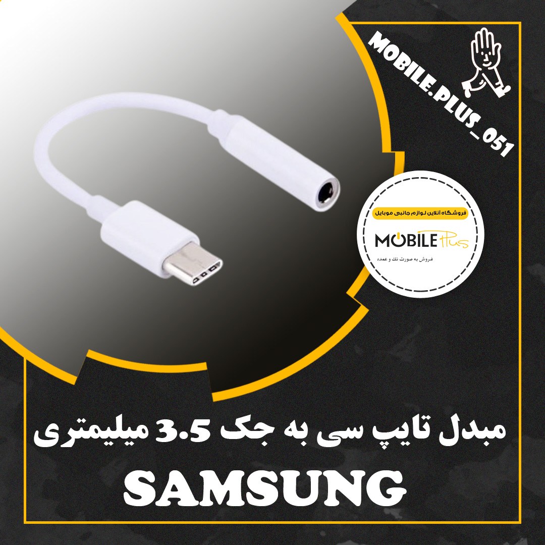 مبدل USB-C به جک 35 میلیمتری سامسونگ