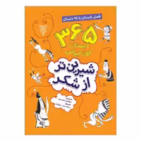 کتاب شیرین تر از شکر فصل تابستان با 95 داستان اثر ابوالفضل هادی منش نشر جمال