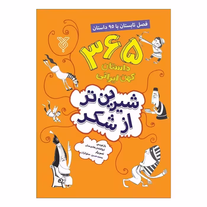 کتاب شیرین تر از شکر فصل تابستان با 95 داستان اثر ابوالفضل هادی منش نشر جمال