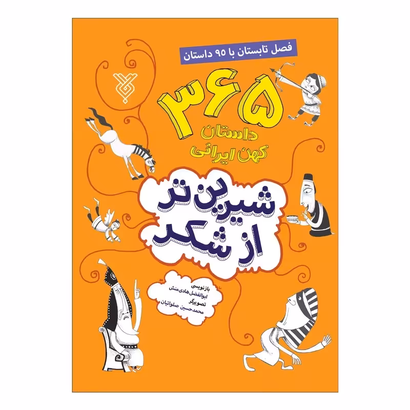 کتاب شیرین تر از شکر فصل تابستان با 95 داستان اثر ابوالفضل هادی منش نشر جمال
