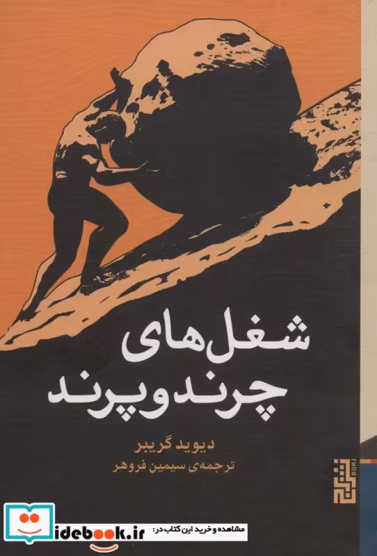 کتاب شغل های چرند و پرند