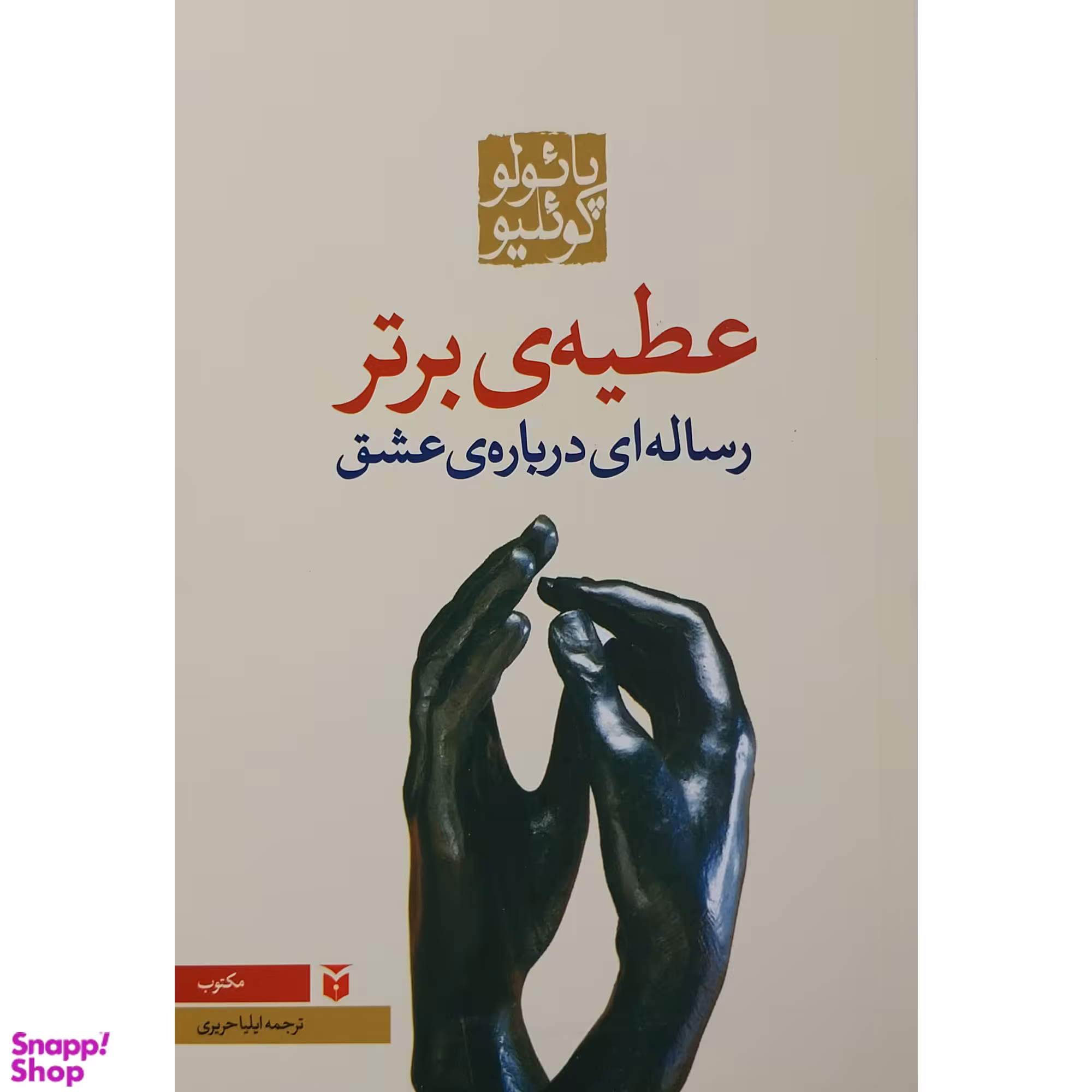 کتاب عطیه ی برتر اثر پائولو کوئیلو انتشارات مکتوب