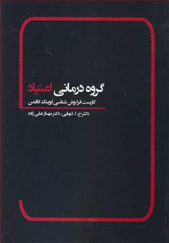 کتاب گروه درمانی اعتیاد